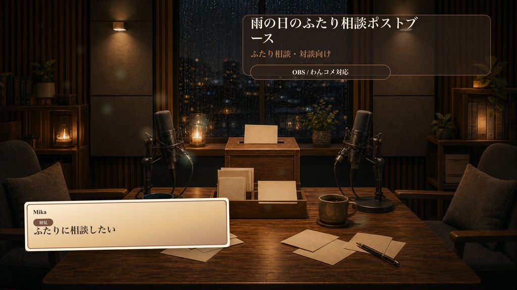 雨の日のふたり相談ポストブースコメントオーバーレイ|OBS・わんコメ対応テンプレート