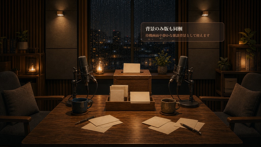 雨の日のふたり相談ポストブースコメントオーバーレイ|OBS・わんコメ対応テンプレート