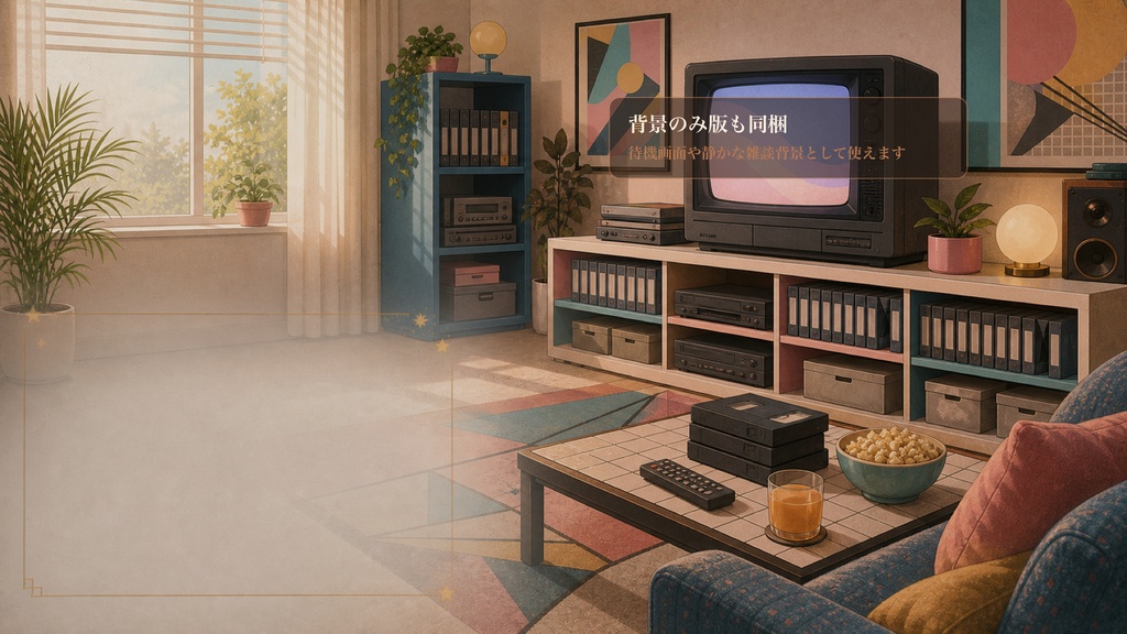 レトロVHS同時視聴ルームコメントオーバーレイ|OBS・わんコメ対応テンプレート