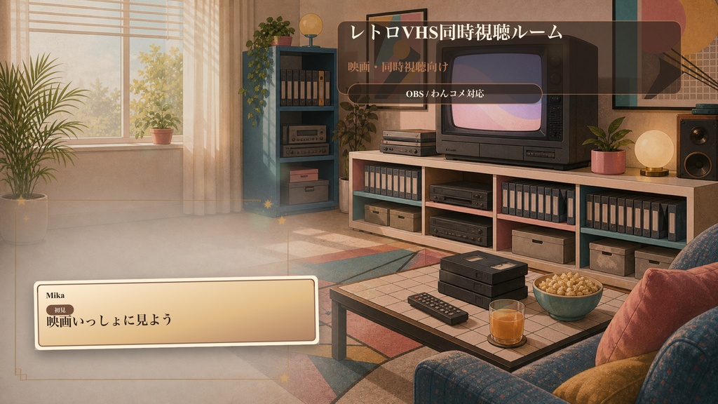 レトロVHS同時視聴ルームコメントオーバーレイ|OBS・わんコメ対応テンプレート