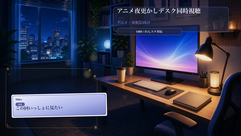 アニメ夜更かしデスク同時視聴コメントオーバーレイ|OBS・わんコメ対応テンプレート