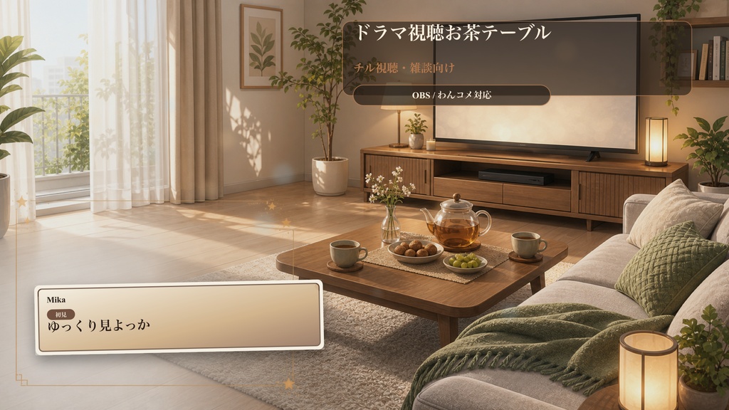 ドラマ視聴お茶テーブルコメントオーバーレイ|OBS・わんコメ対応テンプレート