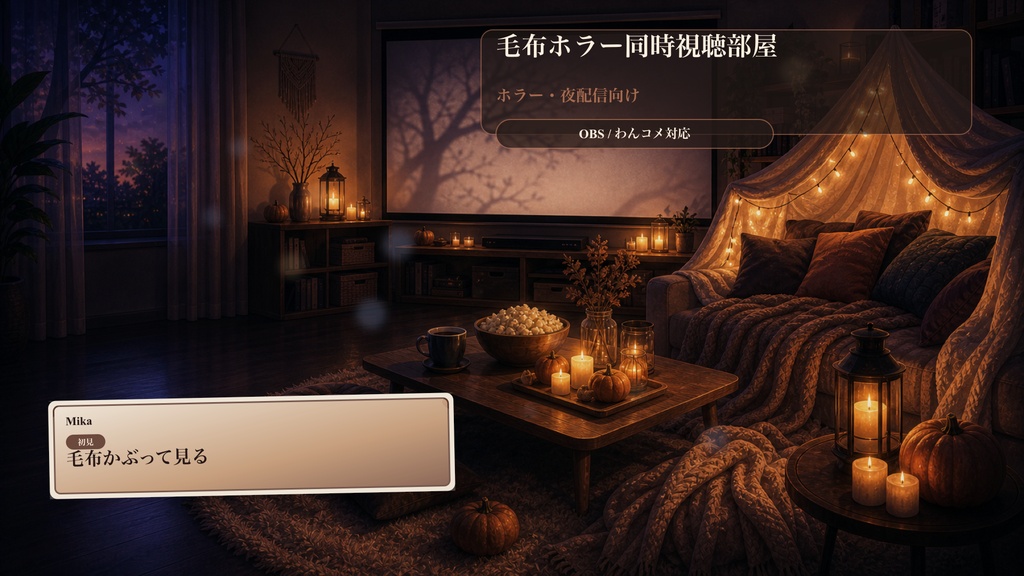 毛布ホラー同時視聴部屋コメントオーバーレイ|OBS・わんコメ対応テンプレート