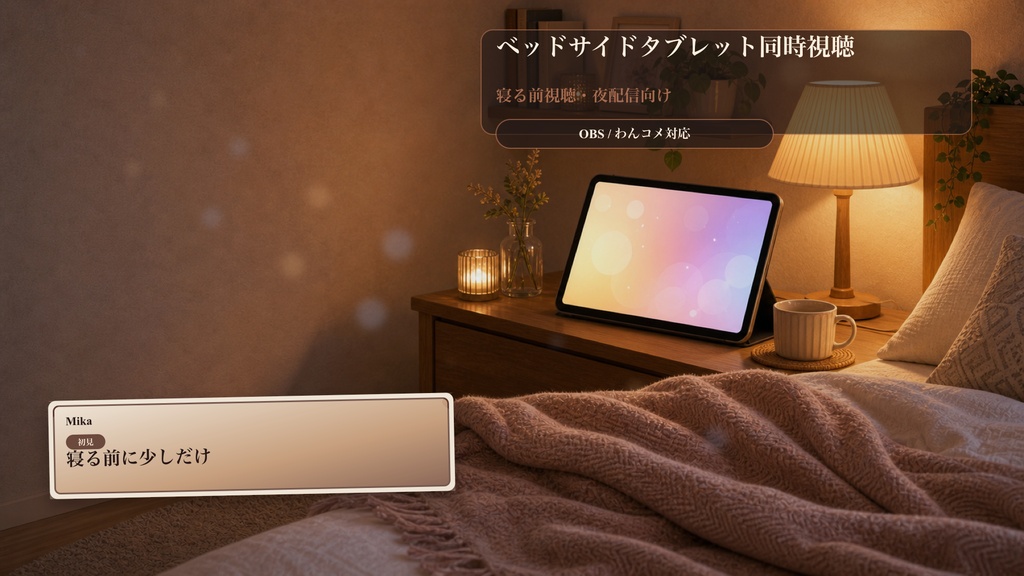 ベッドサイドタブレット同時視聴コメントオーバーレイ｜OBS・わんコメ対応テンプレート