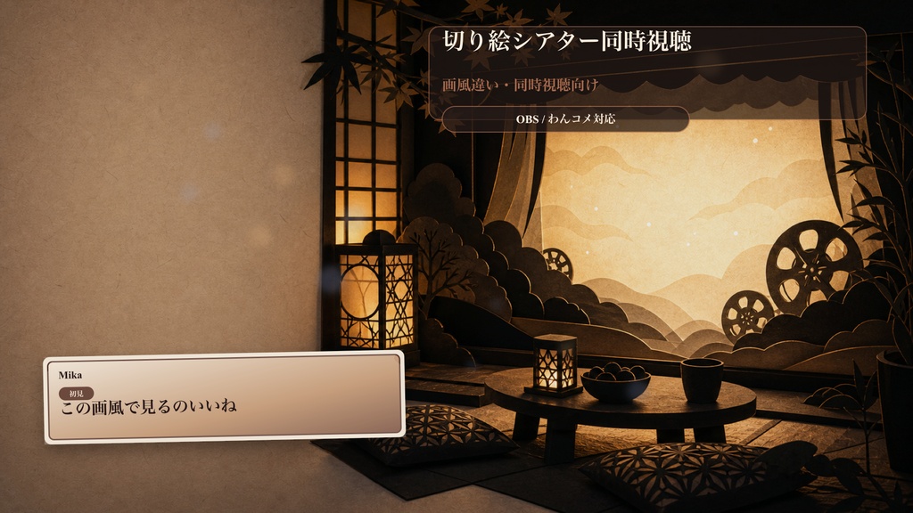 切り絵シアター同時視聴コメントオーバーレイ｜OBS・わんコメ対応テンプレート