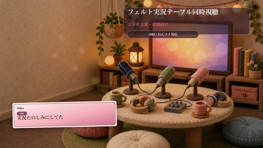 フェルト実況テーブル同時視聴コメントオーバーレイ｜OBS・わんコメ対応テンプレート
