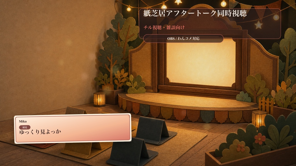 紙芝居アフタートーク同時視聴コメントオーバーレイ｜OBS・わんコメ対応テンプレート