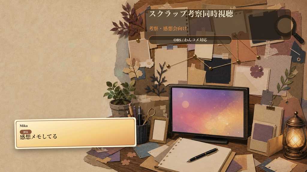 スクラップ考察同時視聴コメントオーバーレイ｜OBS・わんコメ対応テンプレート