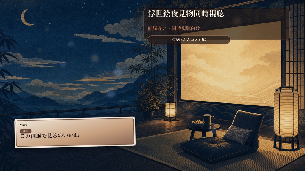 浮世絵夜見物同時視聴コメントオーバーレイ｜OBS・わんコメ対応テンプレート