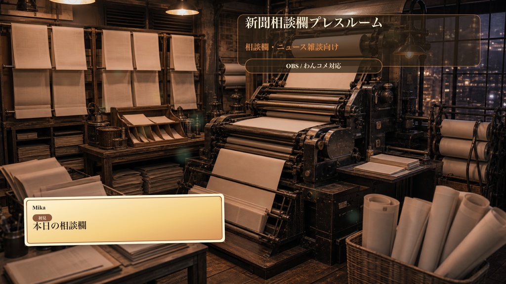 新聞相談欄プレスルームコメントオーバーレイ｜OBS・わんコメ対応テンプレート