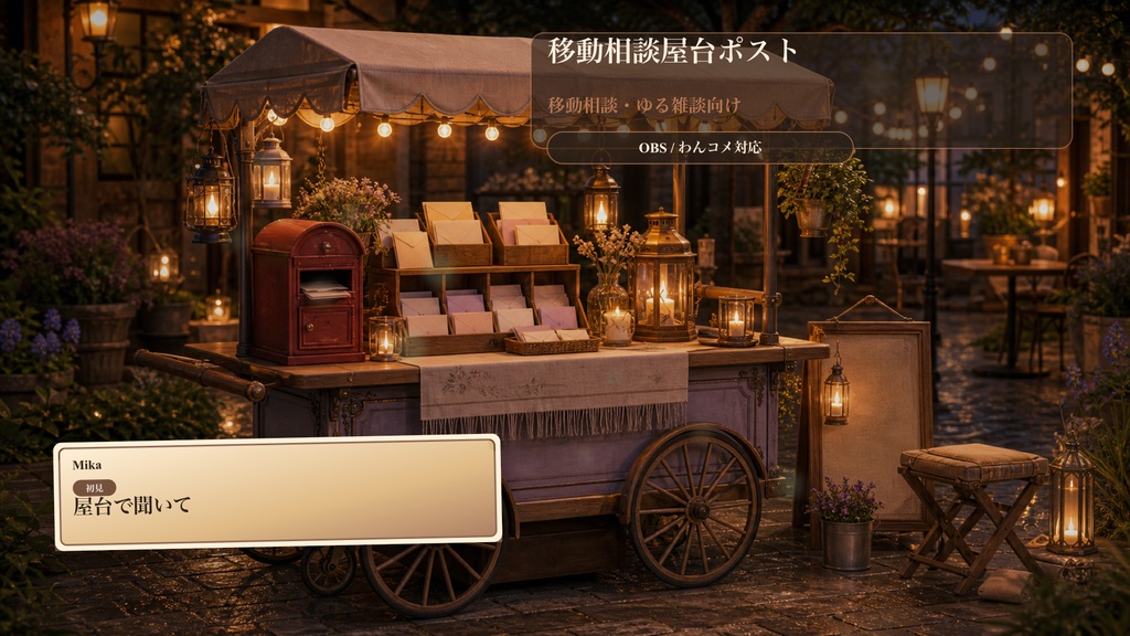 移動相談屋台ポストコメントオーバーレイ｜OBS・わんコメ対応テンプレート