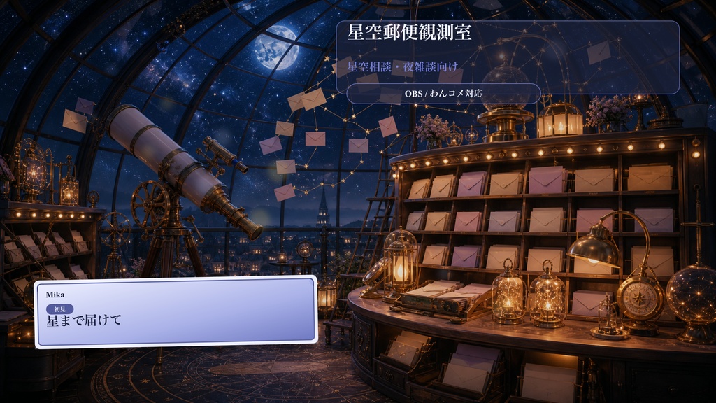 星空郵便観測室コメントオーバーレイ｜OBS・わんコメ対応テンプレート