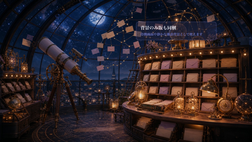 星空郵便観測室コメントオーバーレイ|OBS・わんコメ対応テンプレート
