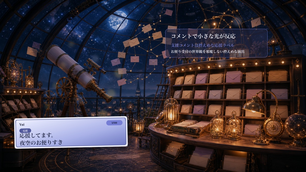星空郵便観測室コメントオーバーレイ|OBS・わんコメ対応テンプレート