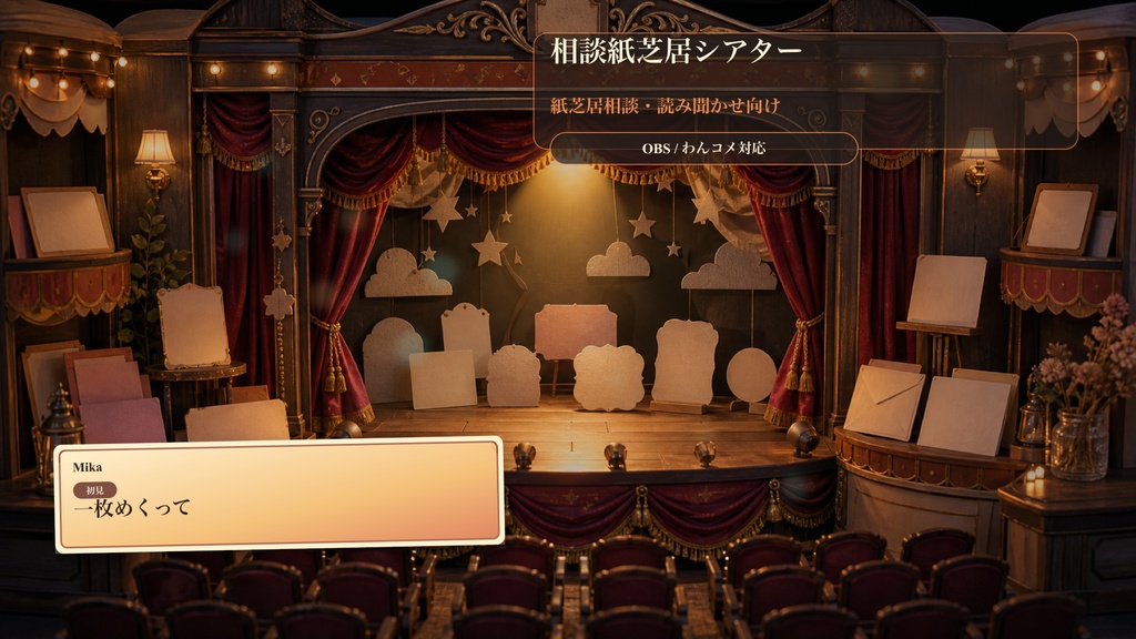 相談紙芝居シアターコメントオーバーレイ｜OBS・わんコメ対応テンプレート