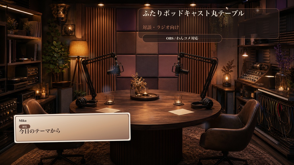 ふたりポッドキャスト丸テーブルコメントオーバーレイ｜OBS・わんコメ対応テンプレート