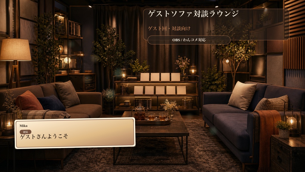 ゲストソファ対談ラウンジコメントオーバーレイ｜OBS・わんコメ対応テンプレート