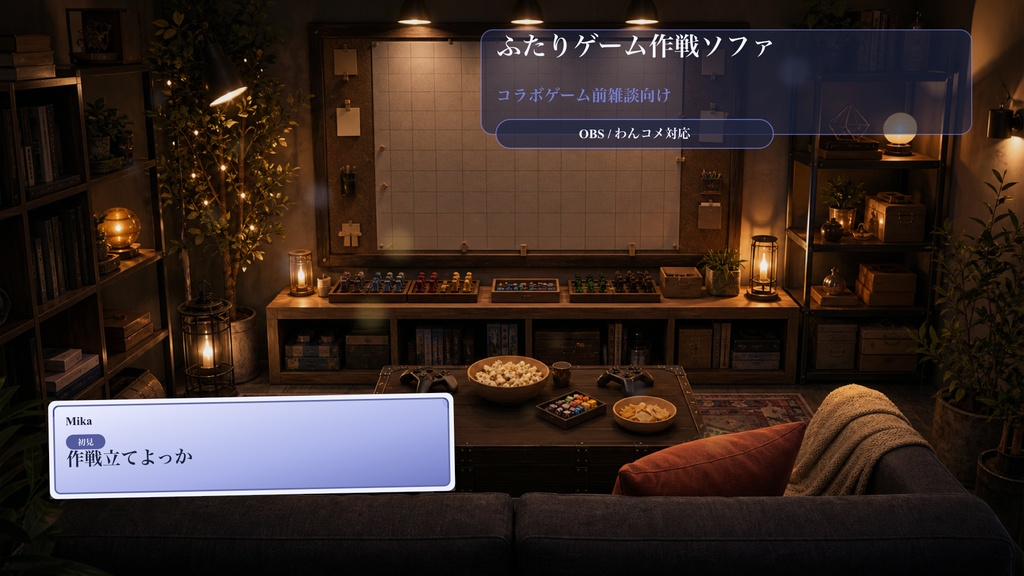 ふたりゲーム作戦ソファコメントオーバーレイ｜OBS・わんコメ対応テンプレート