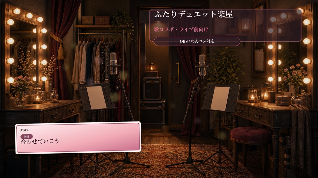 ふたりデュエット楽屋コメントオーバーレイ｜OBS・わんコメ対応テンプレート