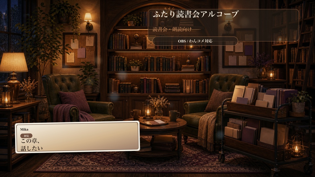 ふたり読書会アルコーブコメントオーバーレイ｜OBS・わんコメ対応テンプレート