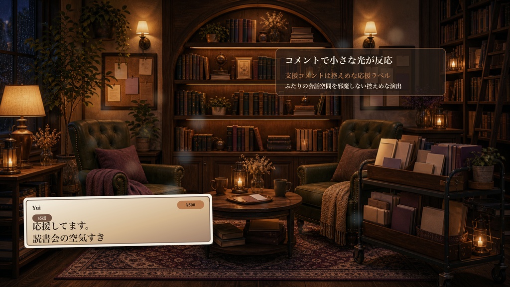 ふたり読書会アルコーブコメントオーバーレイ|OBS・わんコメ対応テンプレート