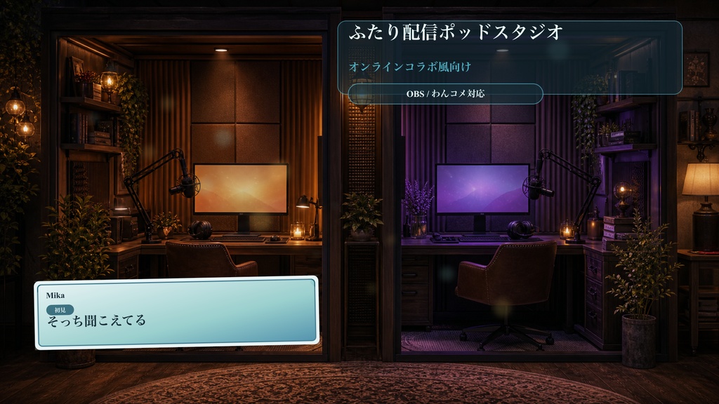 ふたり配信ポッドスタジオコメントオーバーレイ｜OBS・わんコメ対応テンプレート