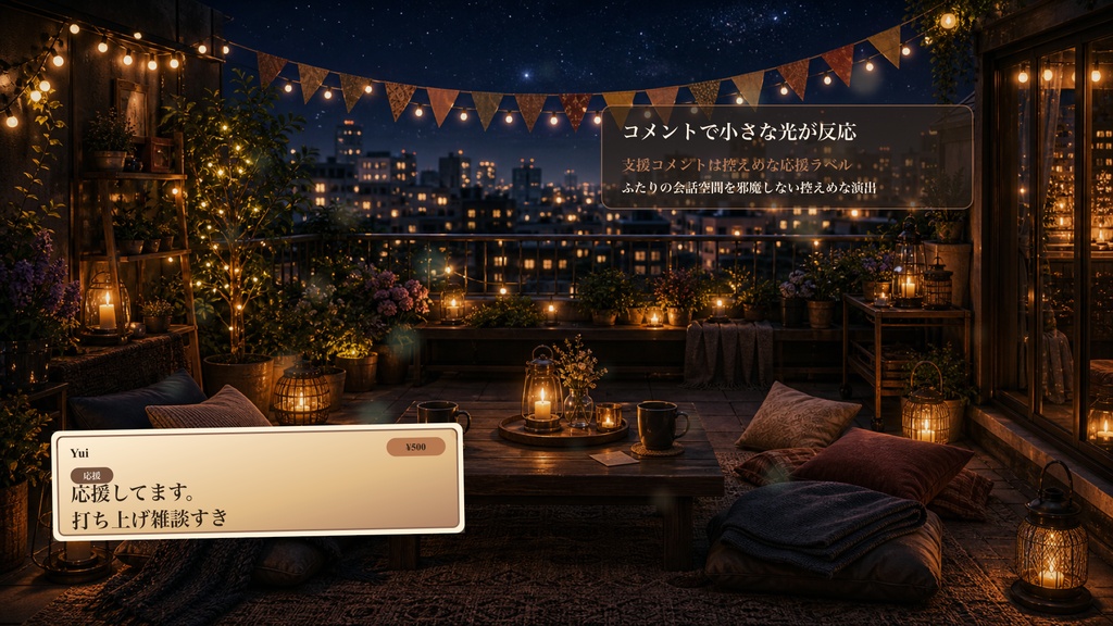 コラボ打ち上げ屋上テーブルコメントオーバーレイ|OBS・わんコメ対応テンプレート
