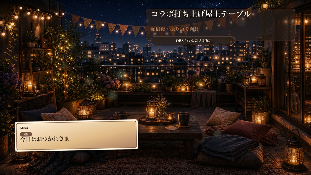 コラボ打ち上げ屋上テーブルコメントオーバーレイ｜OBS・わんコメ対応テンプレート