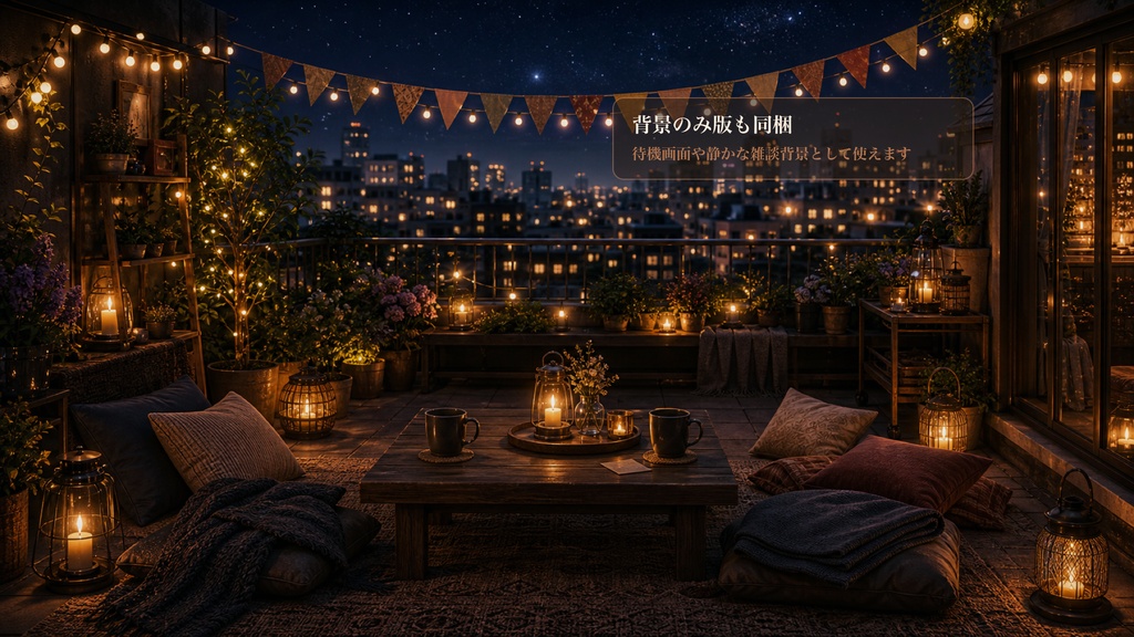 コラボ打ち上げ屋上テーブルコメントオーバーレイ|OBS・わんコメ対応テンプレート