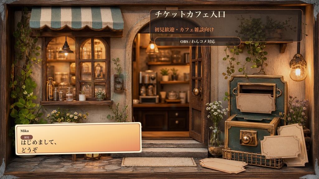 チケットカフェ入口コメントオーバーレイ｜OBS・わんコメ対応テンプレート