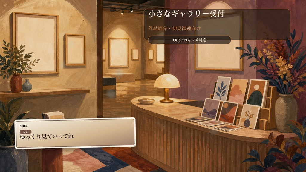 小さなギャラリー受付コメントオーバーレイ｜OBS・わんコメ対応テンプレート