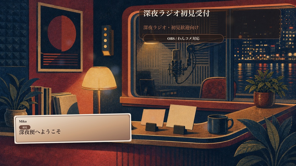 深夜ラジオ初見受付コメントオーバーレイ｜OBS・わんコメ対応テンプレート