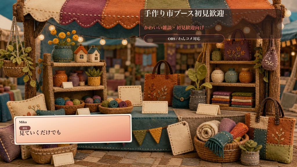 手作り市ブース初見歓迎コメントオーバーレイ｜OBS・わんコメ対応テンプレート