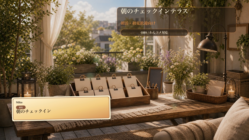 朝のチェックインテラスコメントオーバーレイ｜OBS・わんコメ対応テンプレート