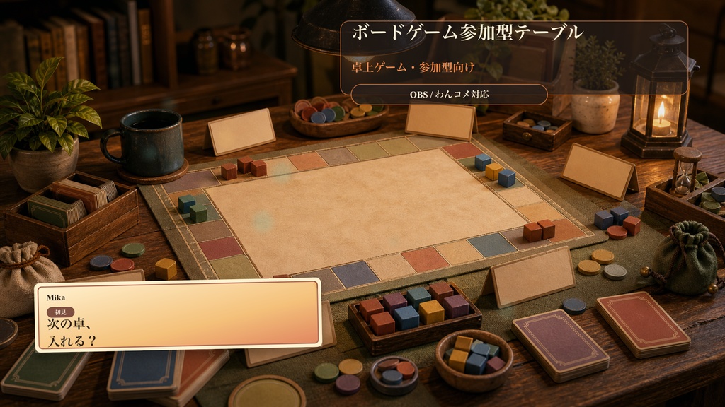 ボードゲーム参加型テーブルコメントオーバーレイ｜OBS・わんコメ対応テンプレート