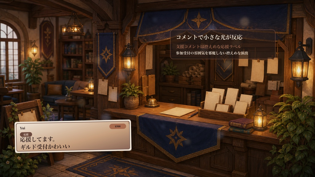 クエスト受付ギルドデスクコメントオーバーレイ|OBS・わんコメ対応テンプレート