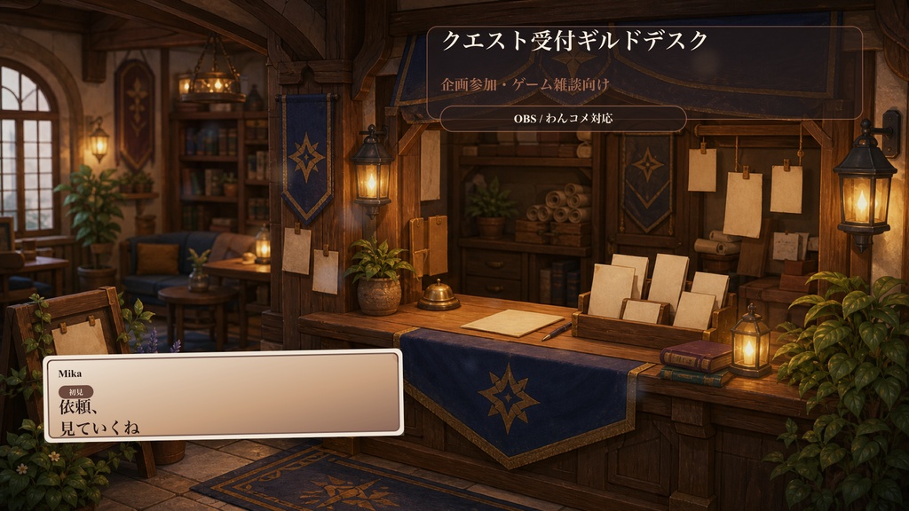 クエスト受付ギルドデスクコメントオーバーレイ｜OBS・わんコメ対応テンプレート