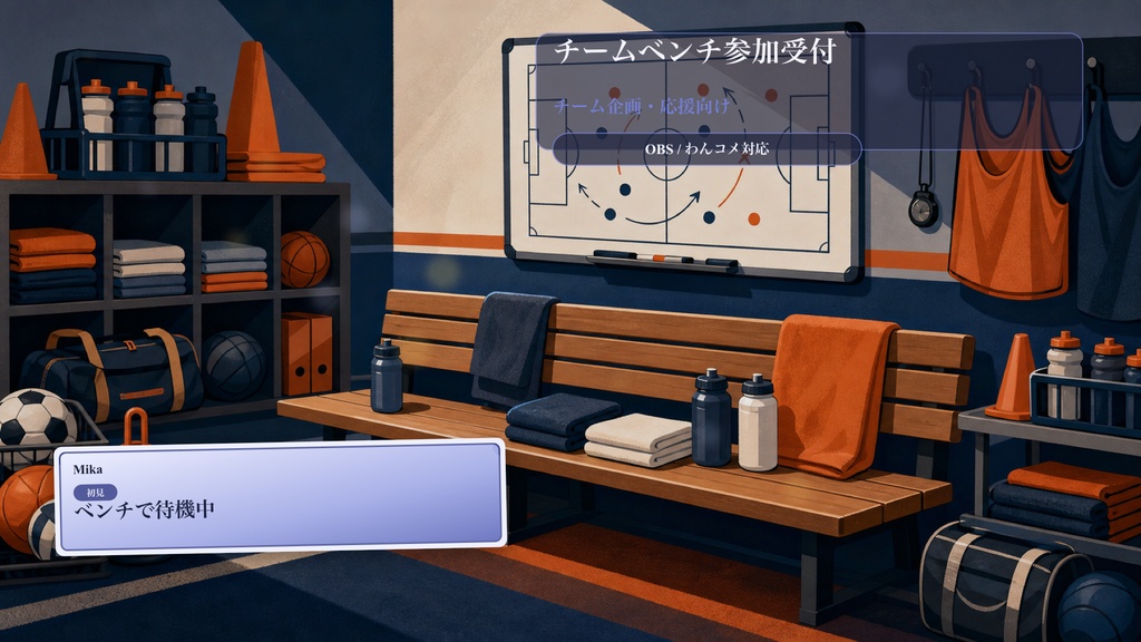 チームベンチ参加受付コメントオーバーレイ｜OBS・わんコメ対応テンプレート