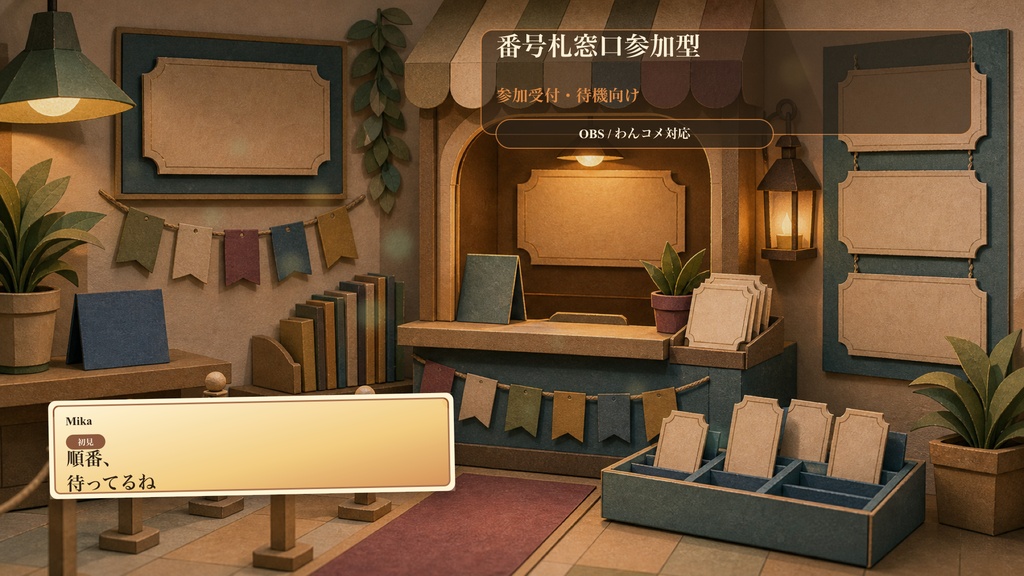番号札窓口参加型コメントオーバーレイ｜OBS・わんコメ対応テンプレート