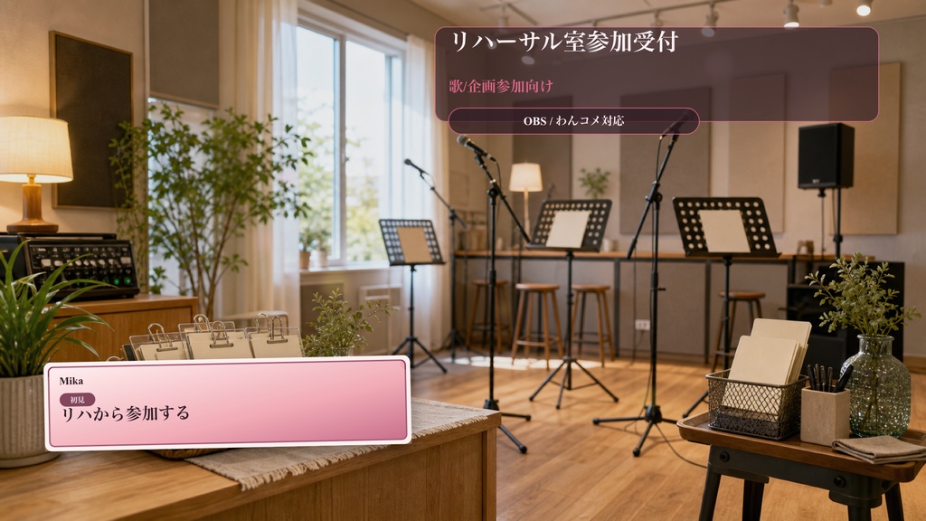 リハーサル室参加受付コメントオーバーレイ｜OBS・わんコメ対応テンプレート