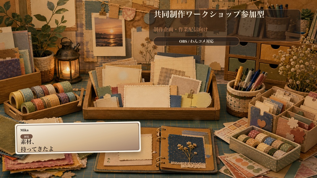 共同制作ワークショップ参加型コメントオーバーレイ｜OBS・わんコメ対応テンプレート