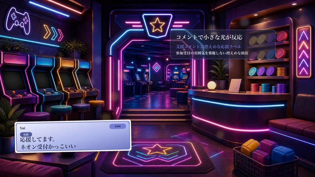 ネオンアーケード参加受付コメントオーバーレイ|OBS・わんコメ対応テンプレート