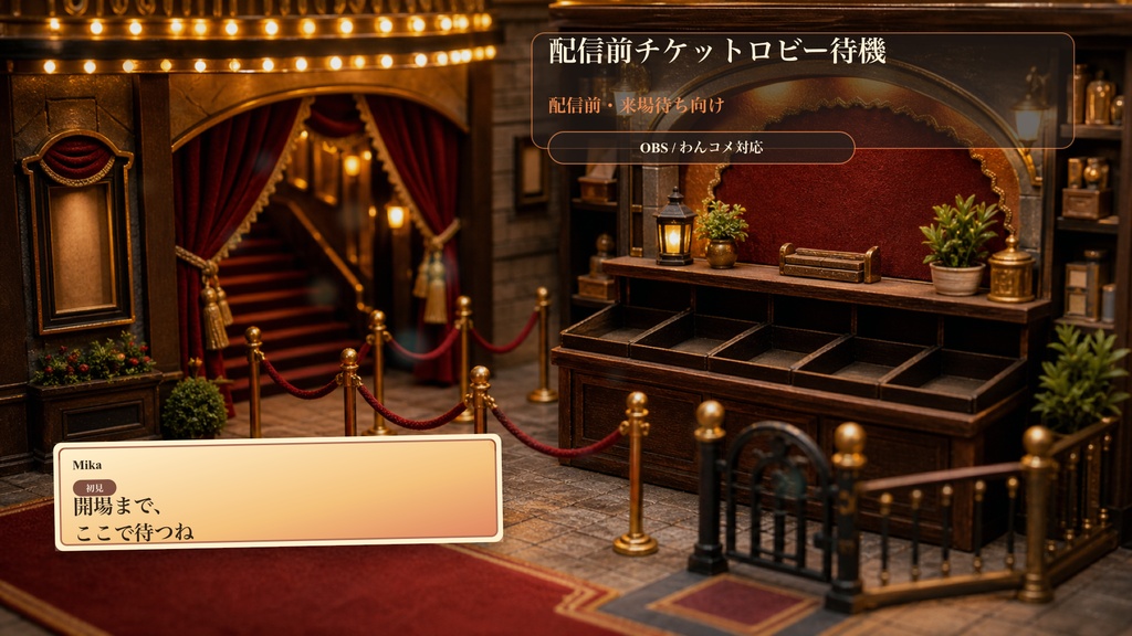 配信前チケットロビー待機コメントオーバーレイ|OBS・わんコメ対応テンプレート