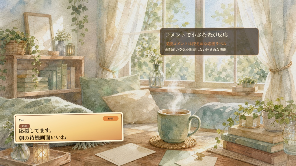 朝窓待機ルームコメントオーバーレイ|OBS・わんコメ対応テンプレート