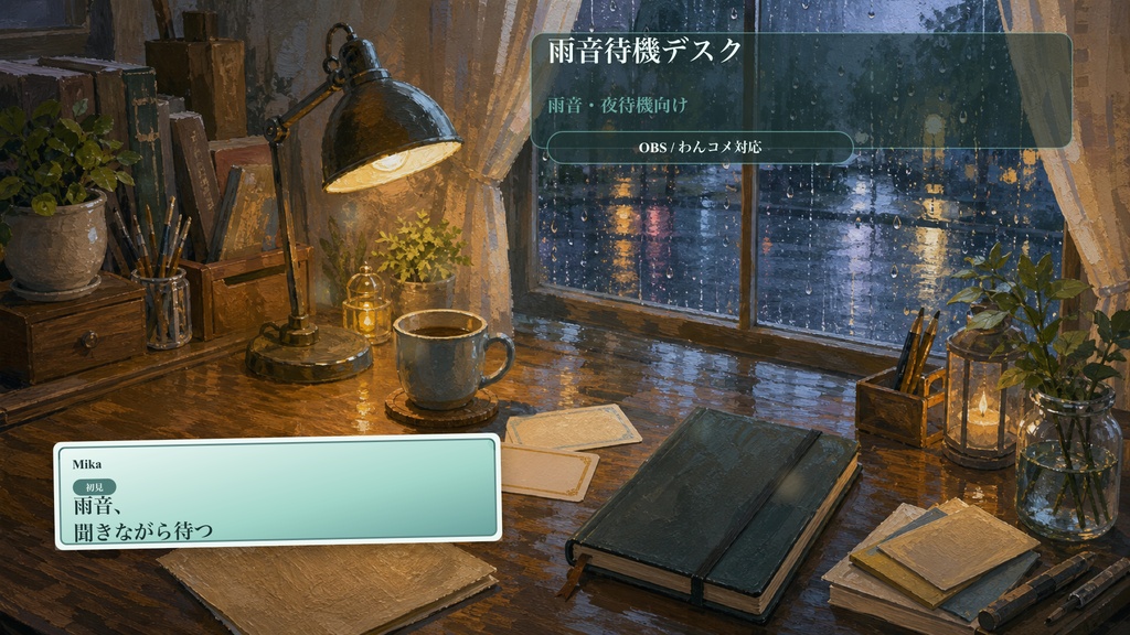 雨音待機デスクコメントオーバーレイ｜OBS・わんコメ対応テンプレート