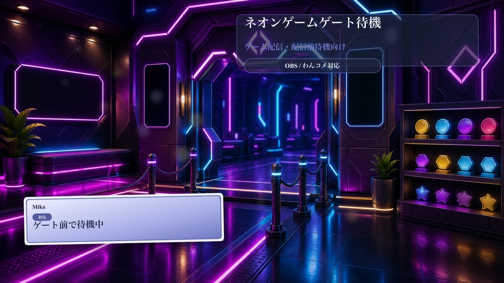 ネオンゲームゲート待機コメントオーバーレイ|OBS・わんコメ対応テンプレート