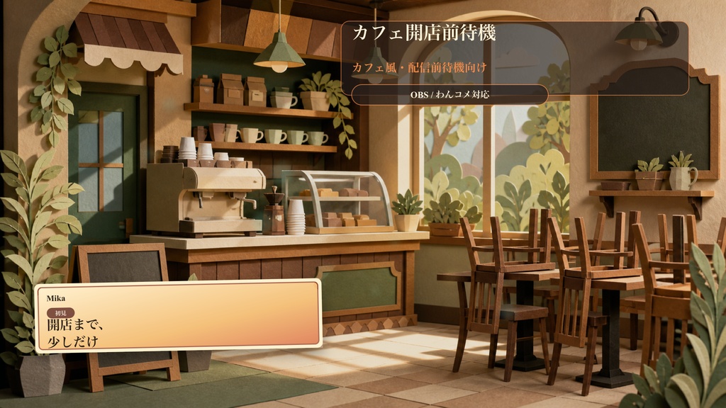 カフェ開店前待機コメントオーバーレイ｜OBS・わんコメ対応テンプレート