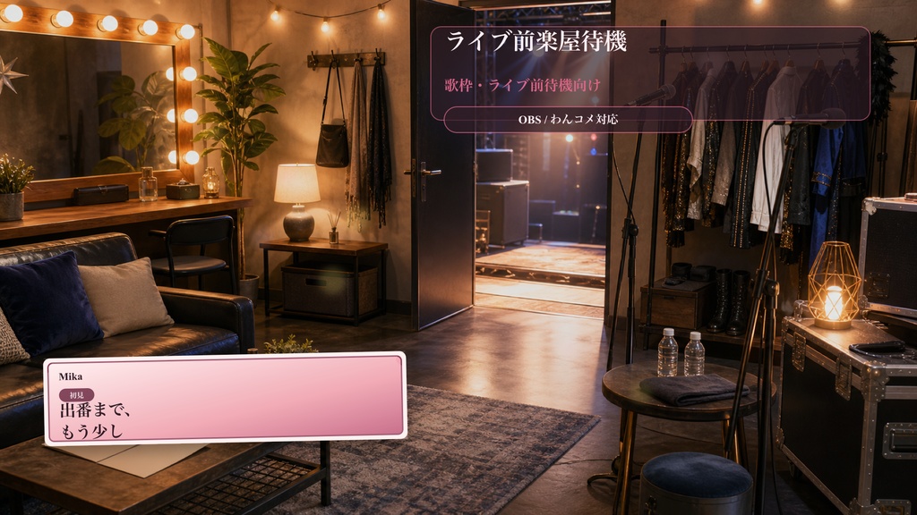 ライブ前楽屋待機コメントオーバーレイ｜OBS・わんコメ対応テンプレート