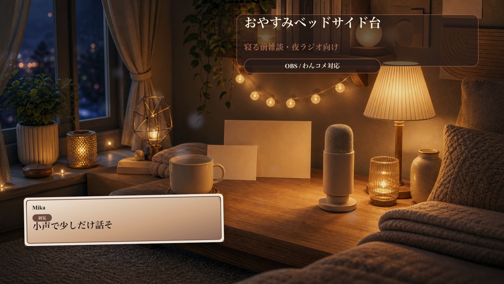 おやすみベッドサイド台コメントオーバーレイ｜OBS・わんコメ対応テンプレート