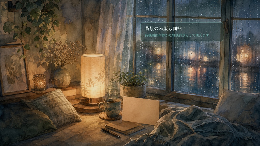 雨音おやすみ窓コメントオーバーレイ|OBS・わんコメ対応テンプレート